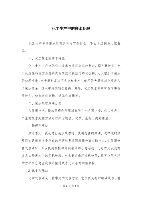 化工生产中的废水处理
