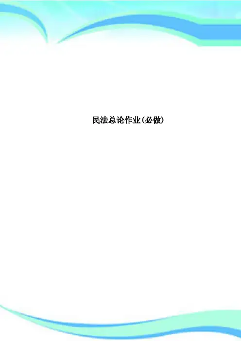 民法总论作业必做