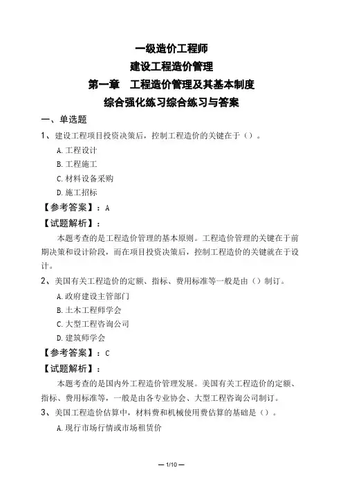 一级造价工程师建设工程造价管理第一章 工程造价管理及其基本制度综合强化练习综合练习与答案