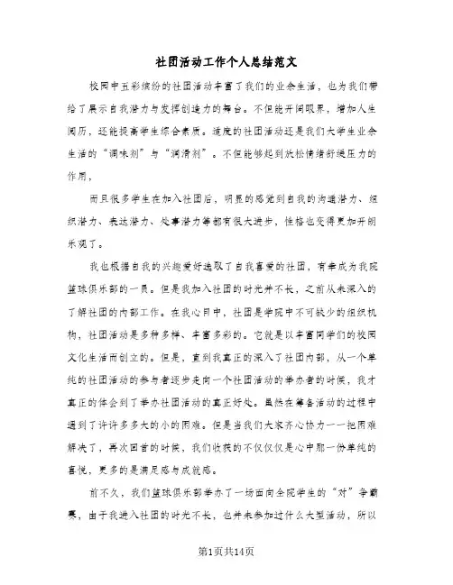 社团活动工作个人总结范文(7篇)