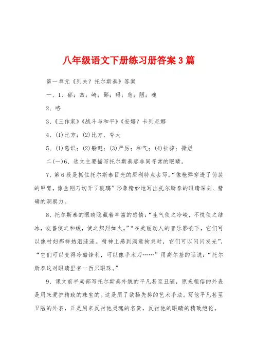 八年级语文下册练习册答案3篇