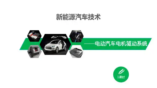 电动汽车电机驱动系统基础