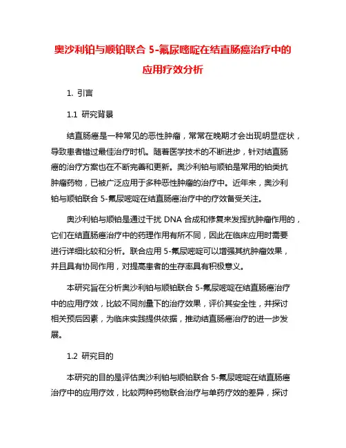 奥沙利铂与顺铂联合5-氟尿嘧啶在结直肠癌治疗中的应用疗效分析