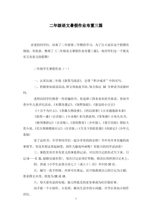 二年级语文暑假作业布置三篇