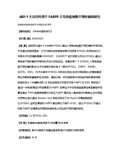 阔叶十大功劳作用于FABP5介导免疫细胞干预肝癌的研究