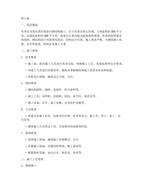 观景台钢结构施工方案(3篇)