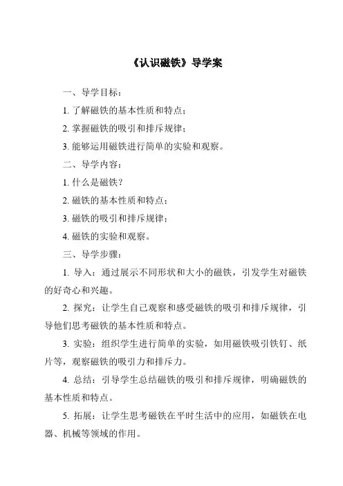 《认识磁铁核心素养目标教学设计、教材分析与教学反思-2023-2024学年科学人教鄂教版》