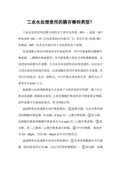 工业水处理使用的膜有哪些类型