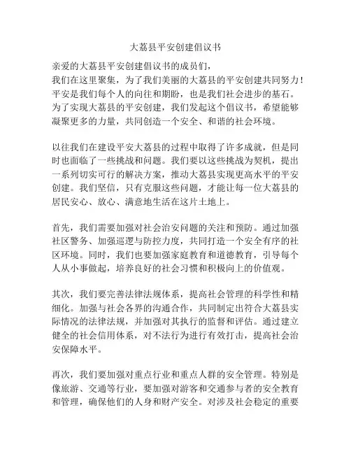 大荔县平安创建倡议书