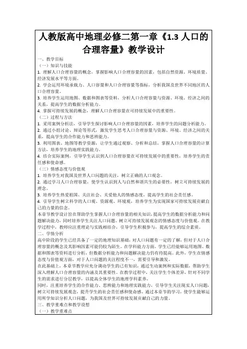 人教版高中地理必修二第一章《1.3人口的合理容量》教学设计