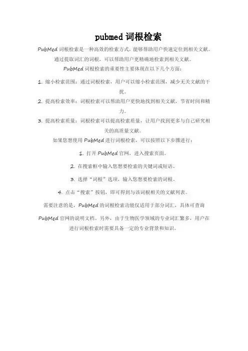 pubmed词根检索