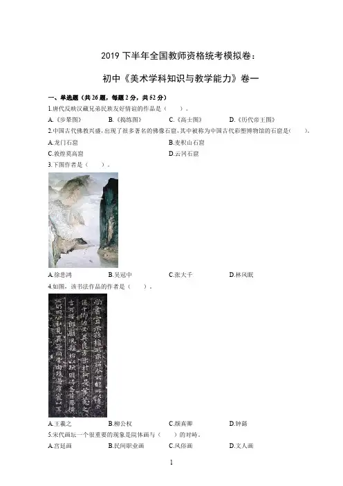 2019下半年全国教师资格统考模拟卷：初中《美术学科知识与教学能力》卷一