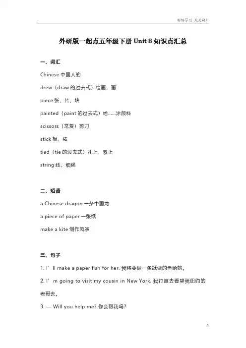 外研版一起点五年级下册Unit 8知识点汇总