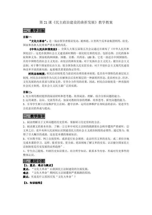 [教案]第21课 民主政治建设的曲折发展2