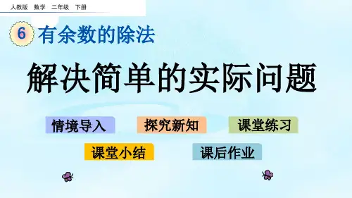 人教二年级下册数学-第六单元6.6 解决简单的实际问题 