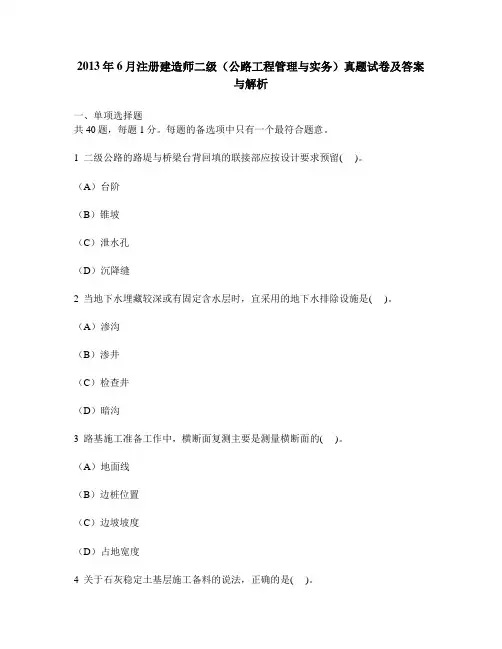 [工程类试卷]2013年6月注册建造师二级(公路工程管理与实务)真题试卷及答案与解析