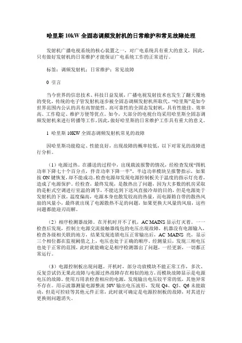 哈里斯10kW全固态调频发射机的日常维护和常见故障处理