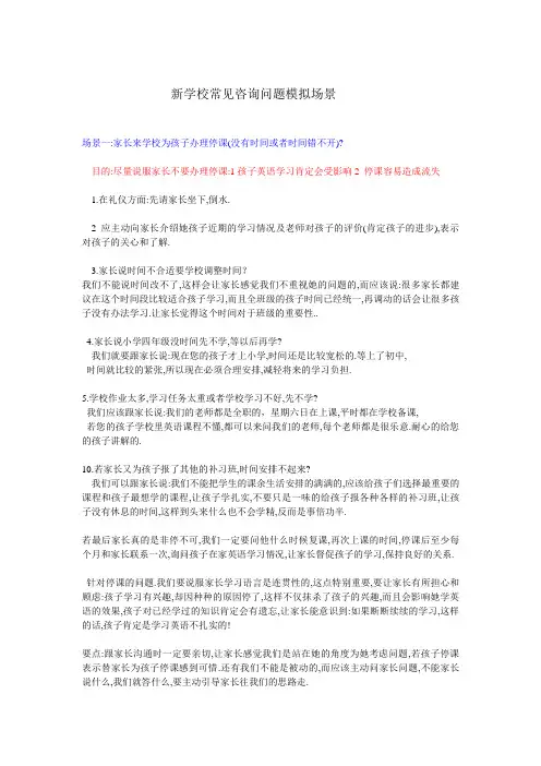 新学校常见咨询问题模拟场景