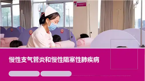 内科护理学慢性支气管炎和慢性阻塞性肺疾病护理课件,呼吸系统疾病病人的护理