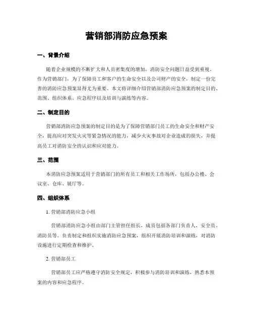 营销部消防应急预案