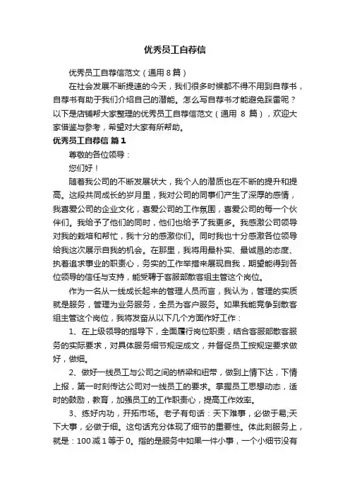 优秀员工自荐信