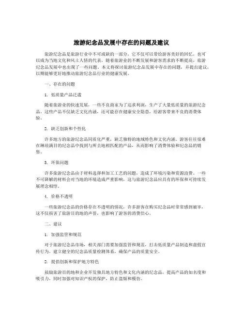 旅游纪念品发展中存在的问题及建议