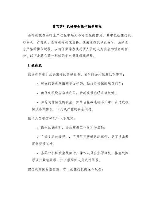其它茶叶机械安全操作保养规程