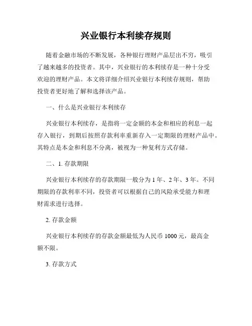 兴业银行本利续存规则