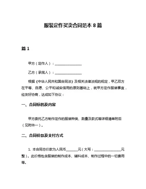 服装定作买卖合同范本8篇