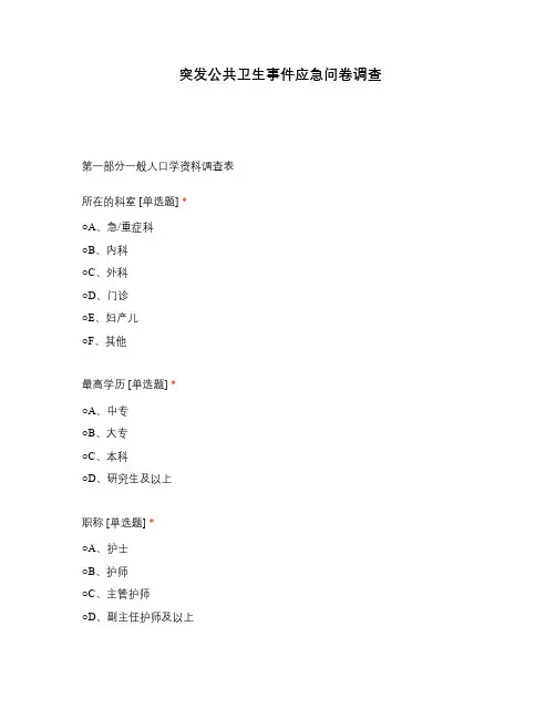 突发公共卫生事件应急问卷调查