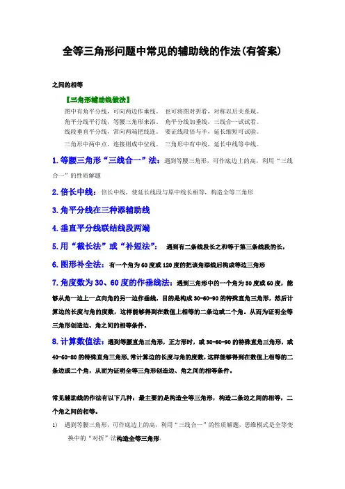 全等三角形问题中常见的8种辅助线的作法(有答案) (1)