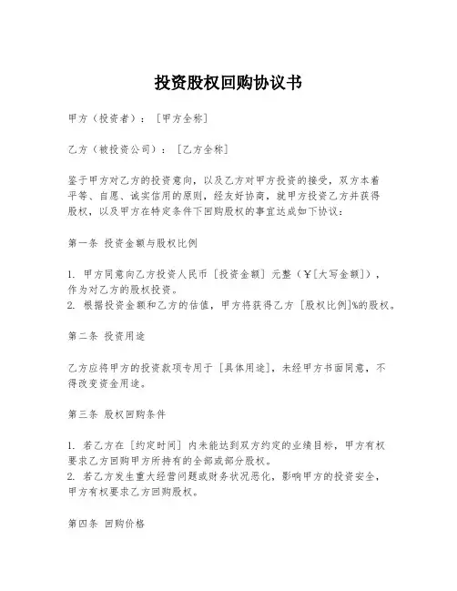 投资股权回购协议书