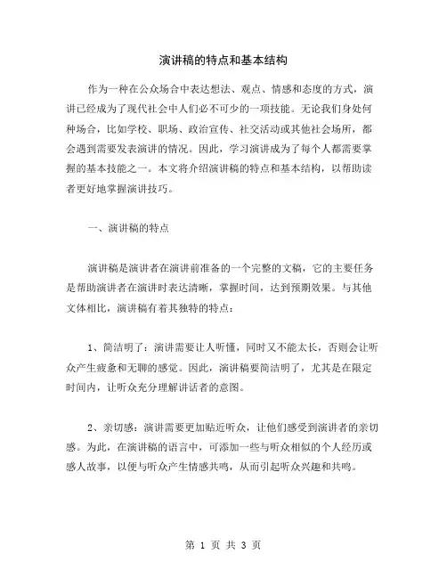 演讲稿的特点和基本结构