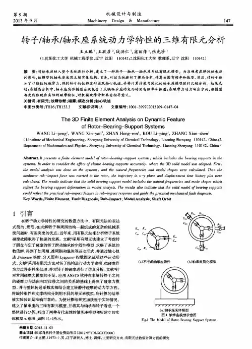转子／轴承／轴承座系统动力学特性的三维有限元分析