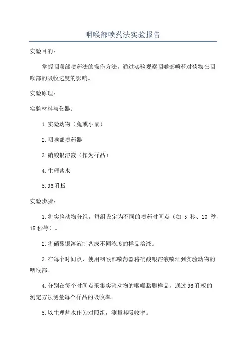 咽喉部喷药法实验报告