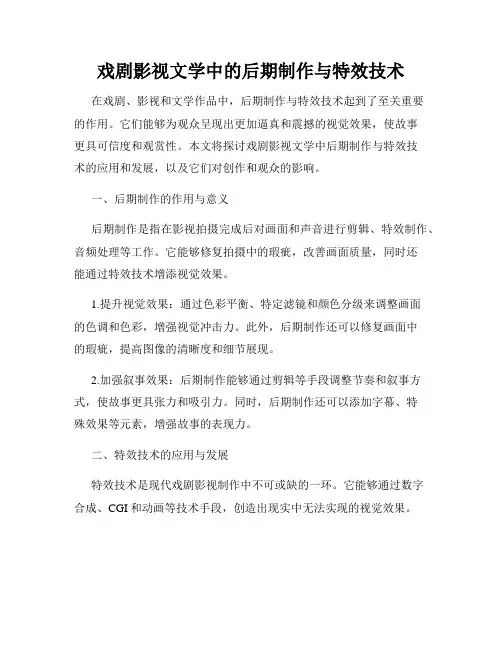 戏剧影视文学中的后期制作与特效技术