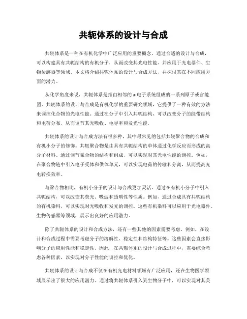 共轭体系的设计与合成