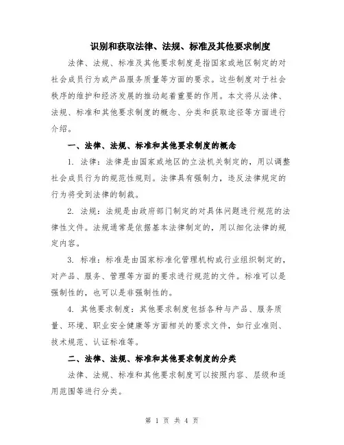 识别和获取法律、法规、标准及其他要求制度