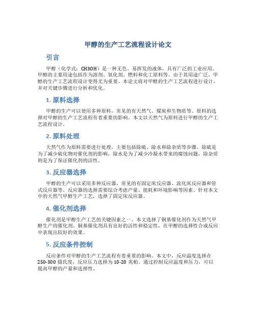 甲醇的生产工艺流程设计论文
