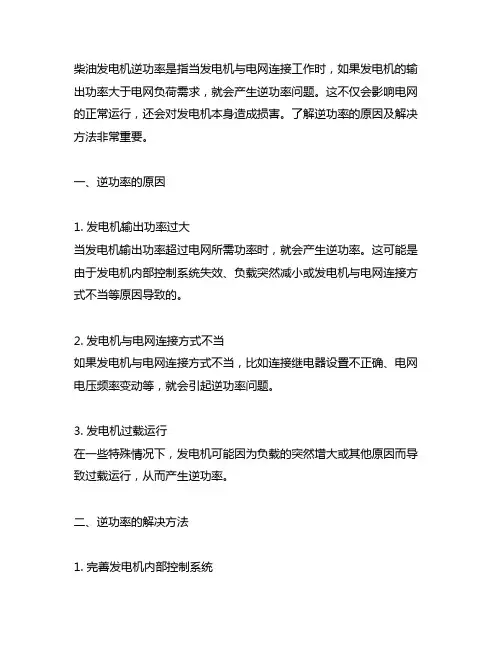 柴油发电机逆功率原因及解决方法