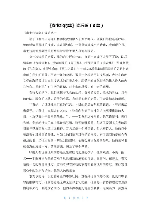 《泰戈尔诗集》读后感（3篇）