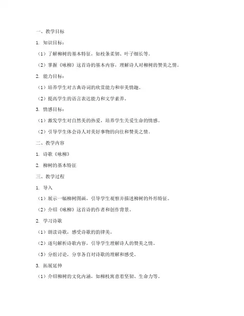 咏柳微课教学设计方案