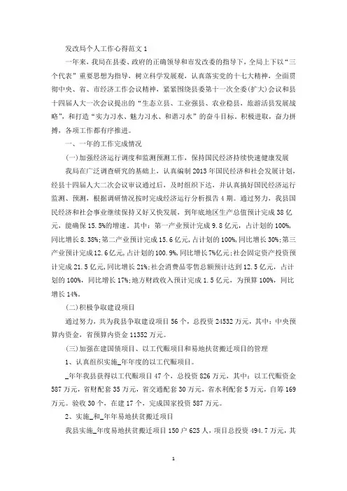 发改局个人工作心得范文(最新)