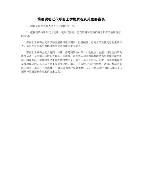简要说明近代形而上学物质观及其主要错误.