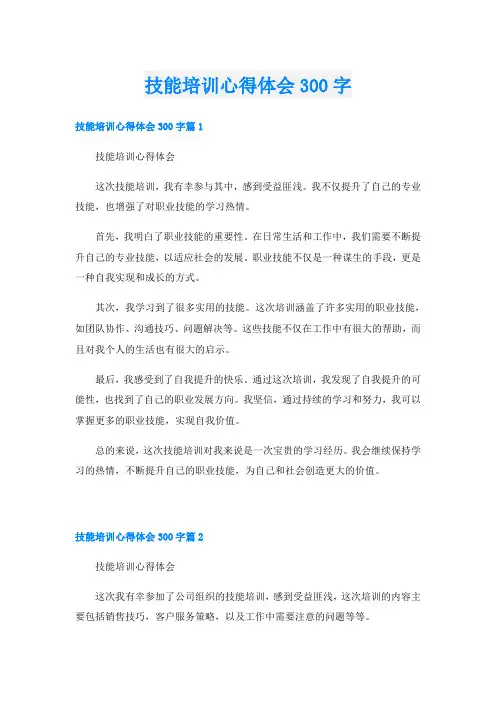 技能培训心得体会300字