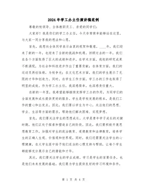 2024年学工办主任演讲稿范例(2篇)