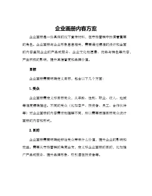 企业画册内容方案