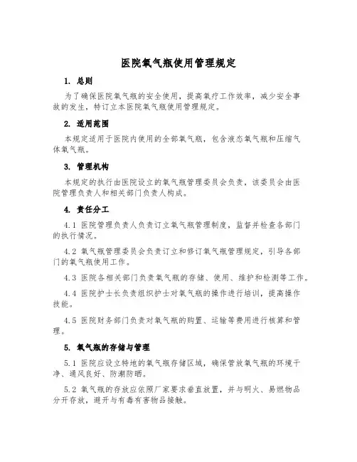 医院氧气瓶使用管理规定