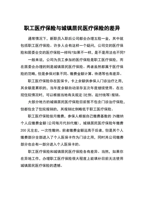 职工医疗保险与城镇居民医疗保险的差异