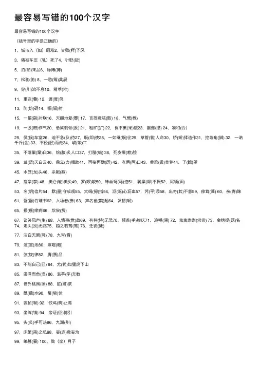最容易写错的100个汉字